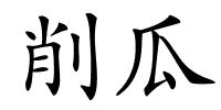 削瓜的解释