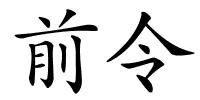 前令的解释