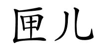 匣儿的解释