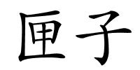 匣子的解释