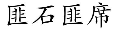 匪石匪席的解释