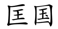 匡国的解释