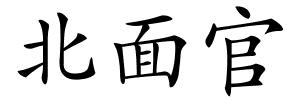北面官的解释
