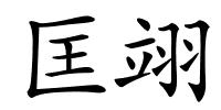 匡翊的解释