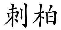 刺柏的解释