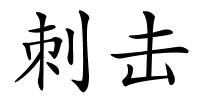 刺击的解释