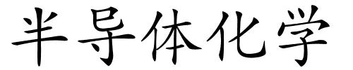 半导体化学的解释