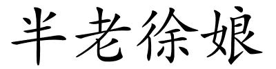 半老徐娘的解释