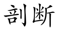 剖断的解释