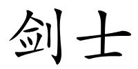 剑士的解释
