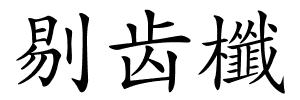 剔齿櫼的解释