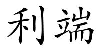 利端的解释
