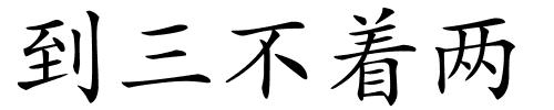 到三不着两的解释