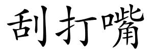 刮打嘴的解释