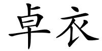 卓衣的解释