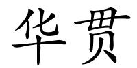 华贯的解释