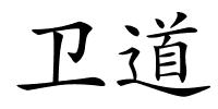 卫道的解释