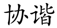 协谐的解释