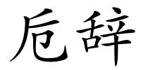 卮辞的解释