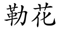 勒花的解释