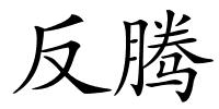反腾的解释
