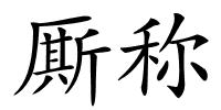 厮称的解释