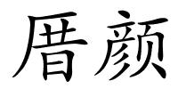 厝颜的解释
