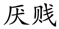 厌贱的解释