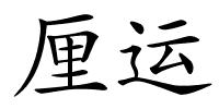 厘运的解释