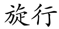 旋行的解释