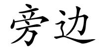 旁边的解释