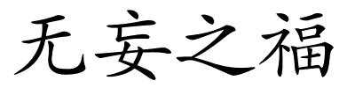 无妄之福的解释