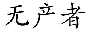 无产者的解释