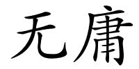 无庸的解释