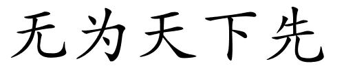 无为天下先的解释