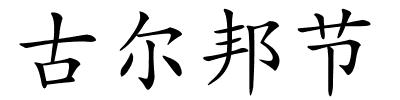 古尔邦节的解释