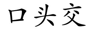 口头交的解释