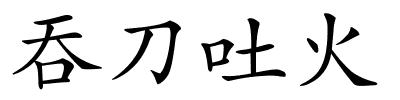吞刀吐火的解释
