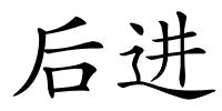 后进的解释