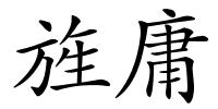 旌庸的解释