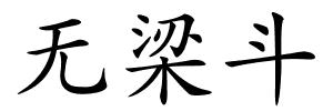 无梁斗的解释