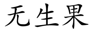 无生果的解释