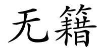 无籍的解释