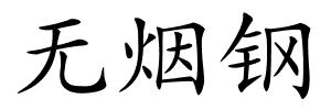 无烟钢的解释