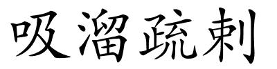 吸溜疏剌的解释