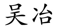 吴冶的解释