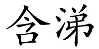 含涕的解释