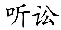 听讼的解释