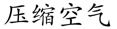 压缩空气的解释