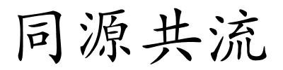 同源共流的解释